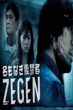 [DVD] 名もなき復讐者 ZEGEN