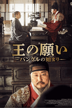 [DVD] 王の願い ハングルの始まり