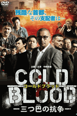 [DVD] COLD BLOOD 三つ巴の抗争