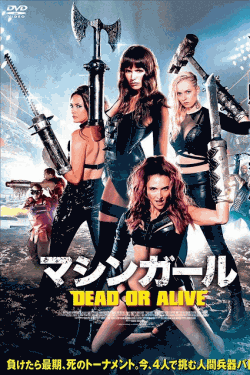 [DVD] マシンガール DEAD OR ALIVE