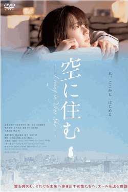 [DVD] 空に住む