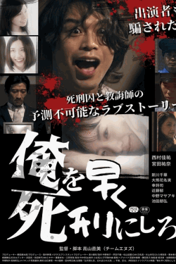 [DVD] 俺を早く死刑にしろ！