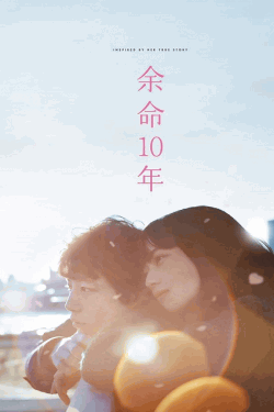 [DVD] 余命10年