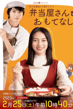 [DVD] 弁当屋さんのおもてなし