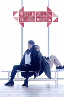 [DVD] 明日もきっと君に恋をする。