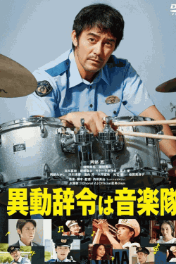 [DVD] 異動辞令は音楽隊！