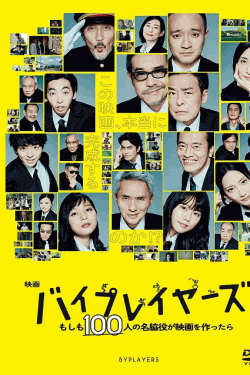 [DVD] 映画『バイプレイヤーズ ~もしも100人の名脇役が映画を作ったら~』