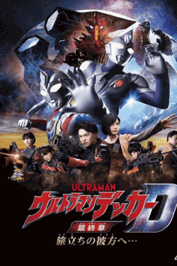 [DVD] ウルトラマンデッカー最終章 旅立ちの彼方へ…