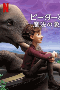 [Blu-ray] ピーターと魔法の象