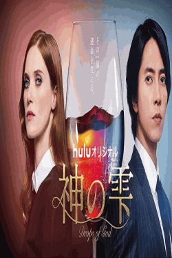 [DVD] 神の雫／Drops of God