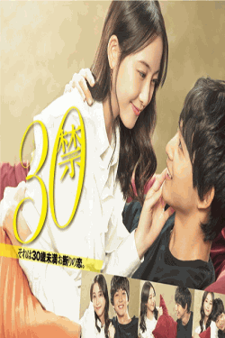 [DVD] 30禁 それは30歳未満お断りの恋。