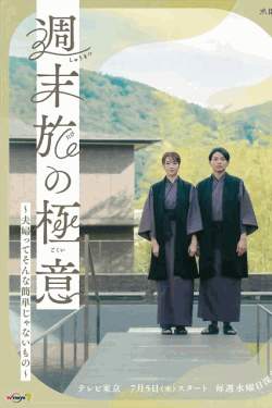 [DVD] 週末旅の極意～夫婦ってそんな簡単じゃないもの～