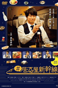 [DVD] #居酒屋新幹線