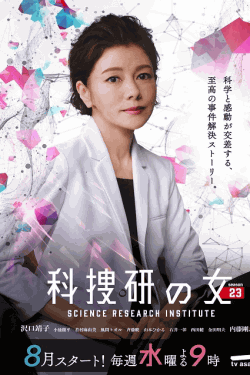 [DVD] 科捜研の女 season23