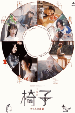 [DVD] 椅子