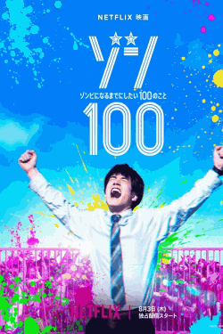 [DVD] ゾン100〜ゾンビになるまでにしたい100のこと〜