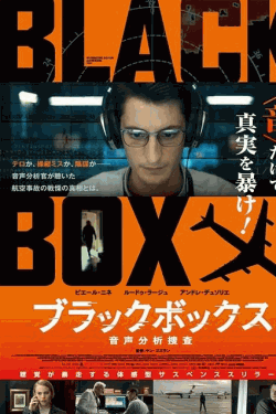 [DVD] ブラックボックス：音声分析捜査