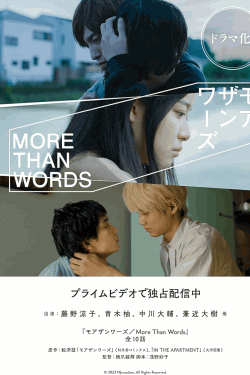 [DVD] モアザンワーズ/More Than Words