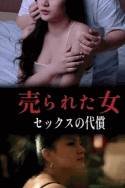 [DVD] 売られた女 セックスの代償