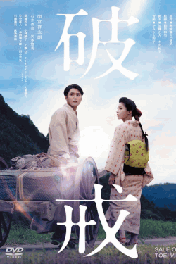 [DVD] 破戒