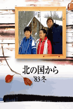 [DVD] 北の国から '83冬