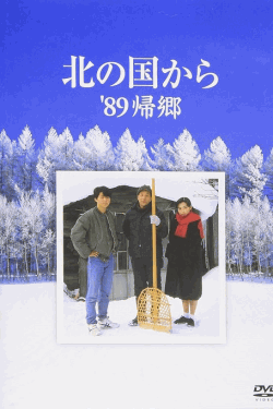 [DVD] 北の国から '89帰郷