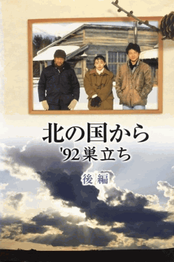 [DVD] 北の国から '92巣立ち（後編）