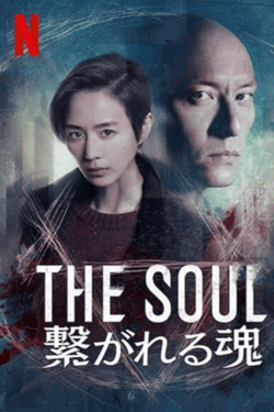 [DVD] The Soul: 繋がれる魂