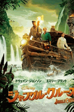 [DVD] ジャングル・クルーズ