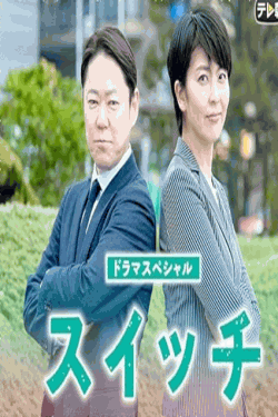[DVD] ドラマスペシャル「スイッチ」
