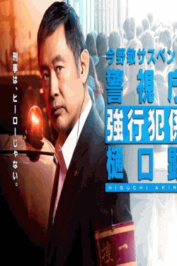 [DVD] 今野敏サスペンス　雛菊　警視庁強行犯係 樋口顕