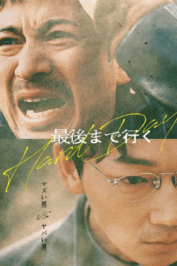 [DVD] 最後まで行く