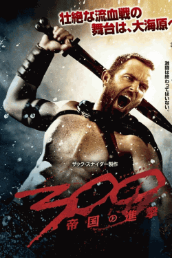 [DVD] 300 〈スリーハンドレッド〉 ～帝国の進撃～(吹替版)