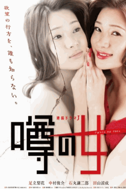 [DVD] 噂の女