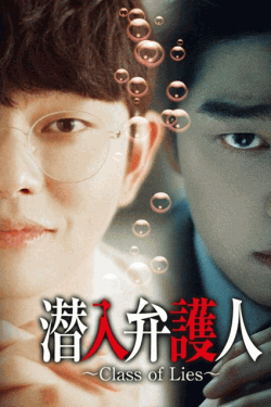 [DVD] 潜入弁護人　～Class of Lies～