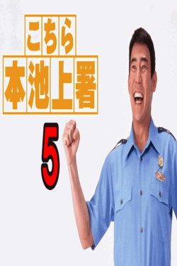 [DVD] こちら本池上署5