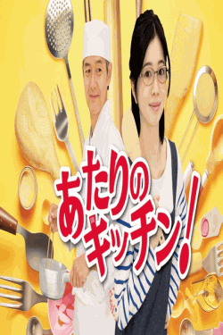 [DVD] あたりのキッチン！