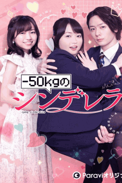 [DVD] -50kgのシンデレラ