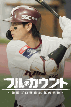 [DVD] フルカウント ～韓国プロ野球40年の軌跡～