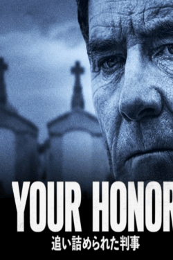 [DVD] Your Honor 追い詰められた判事 シーズン１