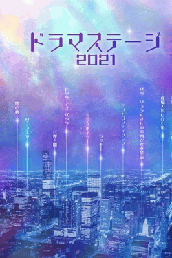 [DVD] ドラマステージ2021