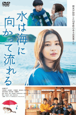 [DVD] 水は海に向かって流れる