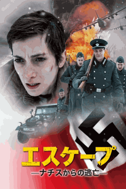[DVD] エスケープ ナチスからの逃亡