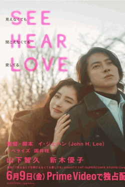 [DVD] SEE HEAR LOVE　見えなくても聞こえなくても愛してる