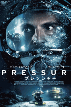 [DVD] PRESSURE プレッシャー