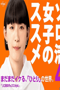 [DVD] ソロ活女子のススメ４
