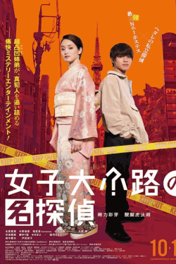 [DVD] 女子大小路の名探偵