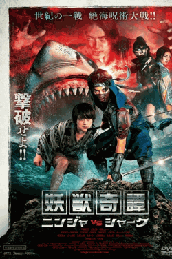 [DVD] 妖獣奇譚　ニンジャVSシャーク