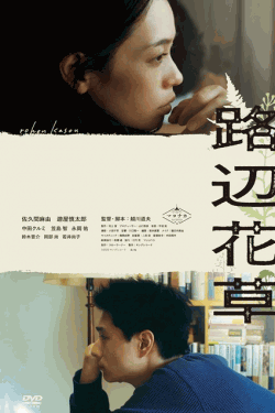 [DVD] 路辺花草