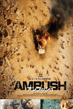 [DVD] アンブッシュ